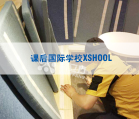 課后國際學校XSHOOL500平米治理