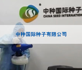 中種國際種子有限公司消毒殺菌案例