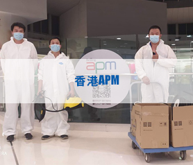 香港APM辦公區域，公共場所殺菌消毒