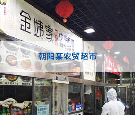 馨立方對北京朝陽農貿超市進行全方位消毒